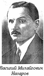 Василий Михайлович Назаров
