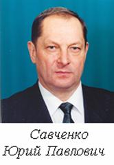 Савченко Юрий Павлович