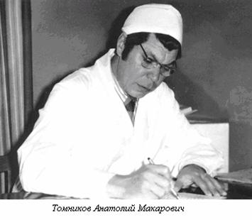 Томников Анатолий Макарович