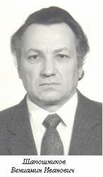 Шапошников Вениамин Иванович