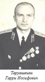 Таруашвили Гарри Иосифович