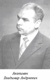 Авакимян Владимир Андреевич